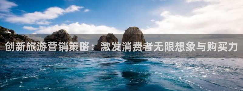 必赢国际怎么样：创新旅游营销策