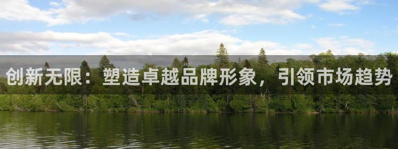 必赢链接：创新无限：塑造卓越品