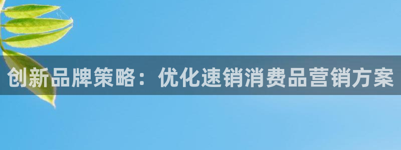 必赢3003+会员账号：创新品