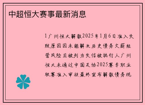 中超恒大赛事最新消息