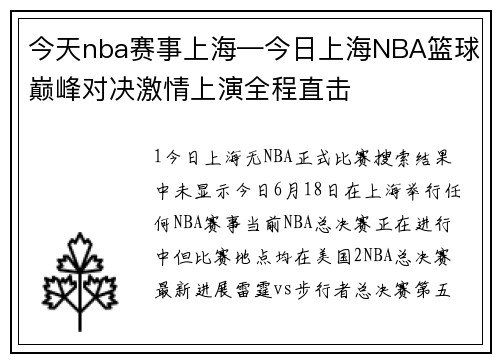今天nba赛事上海—今日上海NBA篮球巅峰对决激情上演全程直击