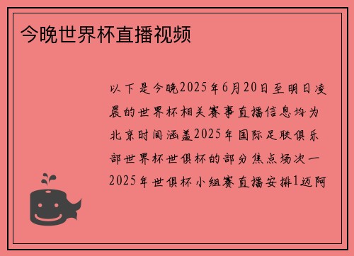 今晚世界杯直播视频