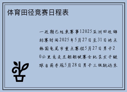 体育田径竞赛日程表