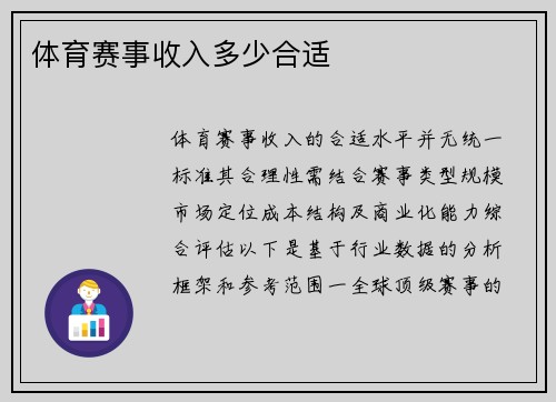 体育赛事收入多少合适