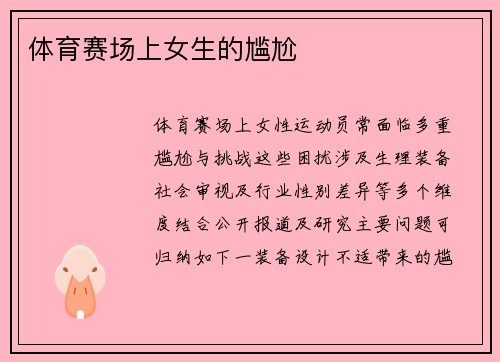 体育赛场上女生的尴尬